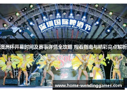 澳洲杯开幕时间及赛事详情全攻略 观看指南与精彩亮点解析