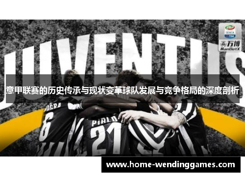 意甲联赛的历史传承与现状变革球队发展与竞争格局的深度剖析