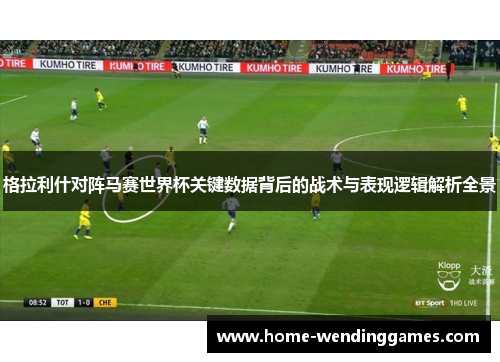 格拉利什对阵马赛世界杯关键数据背后的战术与表现逻辑解析全景