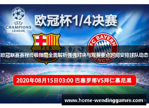 欧冠联赛赛程终极指南全面解析强强对决与观赛要点时间安排球队动态