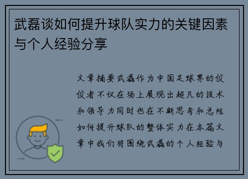 武磊谈如何提升球队实力的关键因素与个人经验分享
