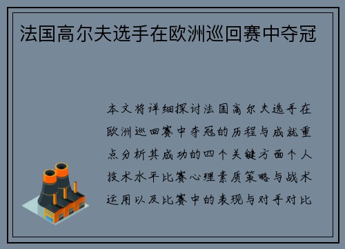 法国高尔夫选手在欧洲巡回赛中夺冠