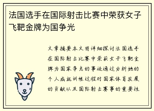 法国选手在国际射击比赛中荣获女子飞靶金牌为国争光
