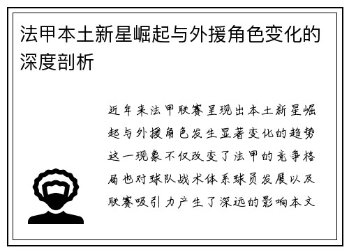 法甲本土新星崛起与外援角色变化的深度剖析