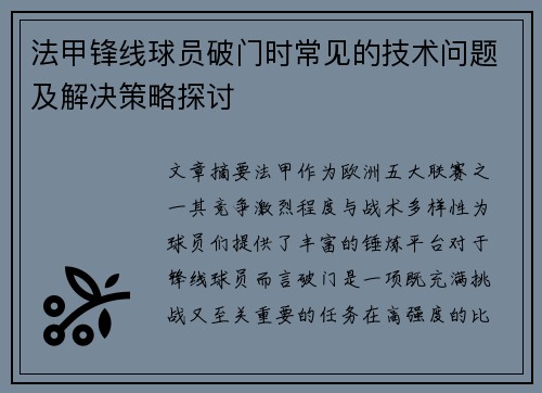 法甲锋线球员破门时常见的技术问题及解决策略探讨