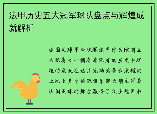 法甲历史五大冠军球队盘点与辉煌成就解析