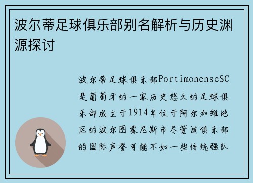 波尔蒂足球俱乐部别名解析与历史渊源探讨