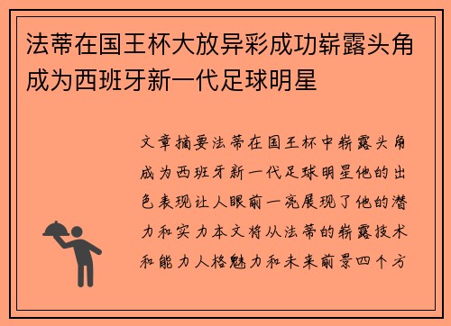 法蒂在国王杯大放异彩成功崭露头角成为西班牙新一代足球明星