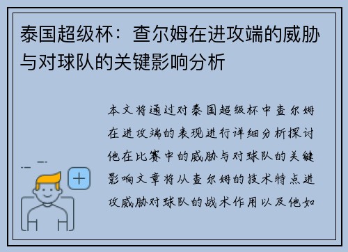 泰国超级杯：查尔姆在进攻端的威胁与对球队的关键影响分析